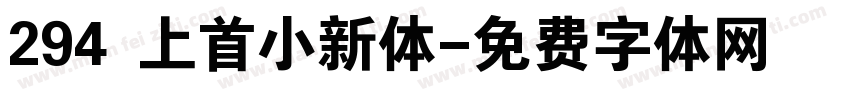 294 上首小新体字体转换
